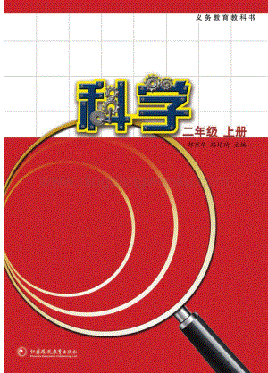 蘇教版二年級上冊科學教材電子書（2020春更新全冊電子課本）.pdf