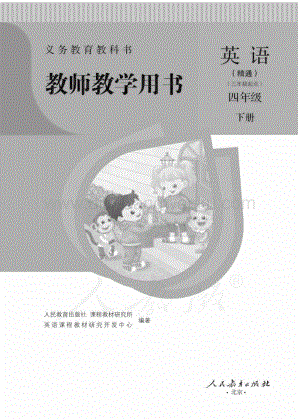 人教版小學(xué)英語(精通)四年級下冊電子版（全冊電子教參）.pdf