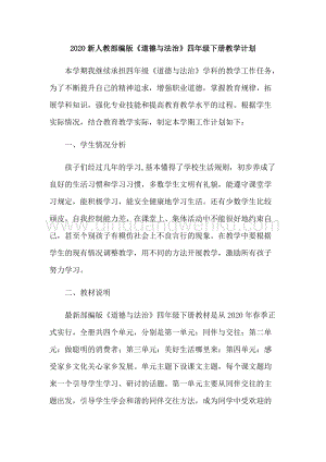 新人教部編版道德與法治四年級下冊教學(xué)計(jì)劃及教學(xué)進(jìn)度表.docx