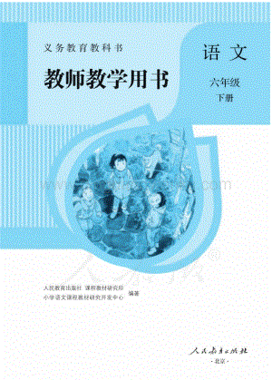 人教部編版小學語文六年級下冊 教師用書電子版（全冊電子教參）.pdf
