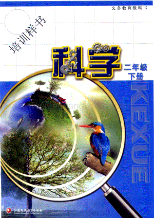 蘇教版二年級下冊科學教材電子書（2020春更新全冊電子課本）.pdf