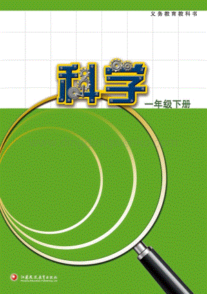 蘇教版一年級下冊科學教材電子書（2020春更新全冊電子課本）.pdf