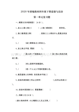 2020年部編教材四年級下冊道德與法治第一單元復(fù)習(xí)題.docx