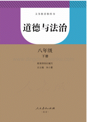 新人教版初中道德與法治八年級下冊電子課本（全冊電子書）.pdf