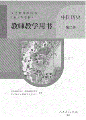 新人教版初中（五·四學(xué)制）中國(guó)歷史第二冊(cè)教師用書電子版（全冊(cè)電子教參）.pdf