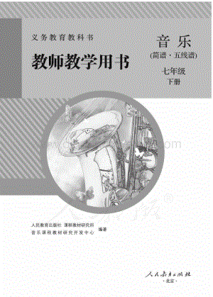 新人教版初中音樂（簡譜、五線譜）七年級下冊 教師用書電子版（全冊電子教參）.pdf