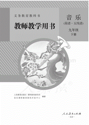 新人教版初中音樂（簡譜、五線譜）九年級下冊 教師用書電子版（全冊電子教參）.pdf