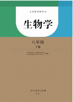 新人教版初中生物學(xué)八年級(jí)下冊(cè)電子課本（全冊(cè)電子書）.pdf