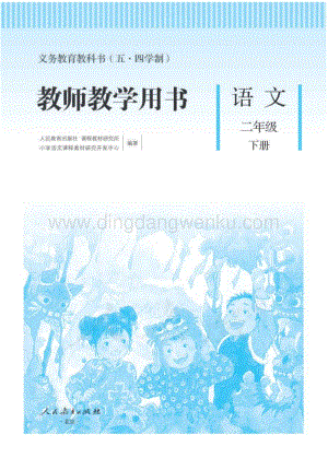 新人教版小學（五·四學制）語文二下教師用書電子版（全冊電子教參）.pdf