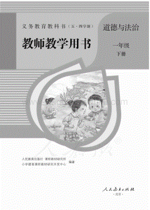 新人教版小學(xué)（五·四學(xué)制）道德與法治一下教師用書(shū)電子版（全冊(cè)電子教參）.pdf