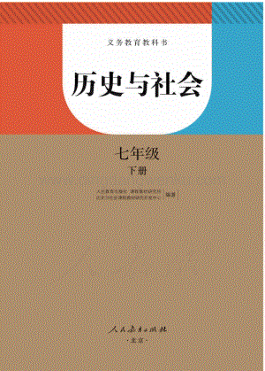 新人教版初中歷史與社會七年級下冊電子課本（全冊電子書）.pdf