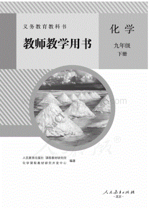 新人教版初中化學(xué)九年級(jí)下冊(cè) 教師用書電子版（全冊(cè)電子教參）.pdf