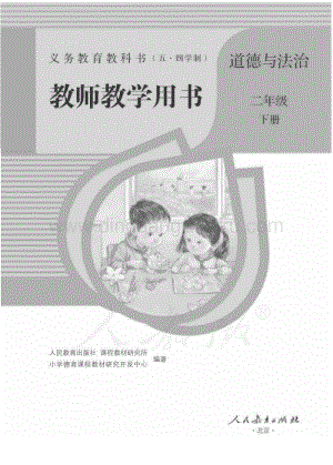 新人教版小學(xué)（五·四學(xué)制）道德與法治二下教師用書(shū)電子版（全冊(cè)電子教參）.pdf