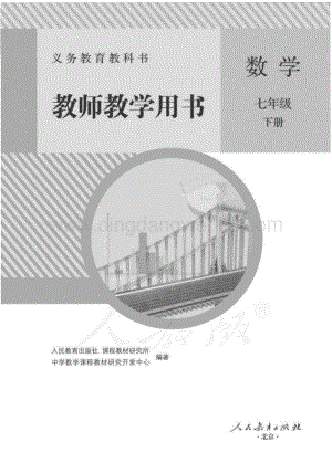 新人教版初中數(shù)學七年級下冊 教師用書電子版（全冊電子教參）.pdf
