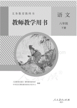 新人教版初中語文八年級下冊 教師用書電子版（全冊電子教參）.pdf
