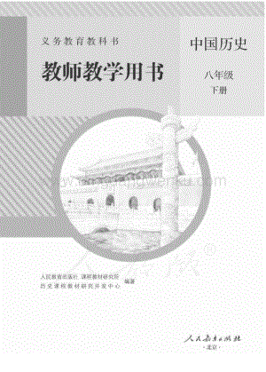 新人教版初中中國歷史八年級下冊 教師用書電子版（全冊電子教參）.pdf