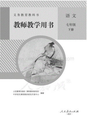 新人教版初中語文七年級下冊 教師用書電子版（全冊電子教參）.pdf