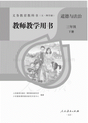 新人教版小學(xué)（五·四學(xué)制）道德與法治三下教師用書(shū)電子版（全冊(cè)電子教參）.pdf