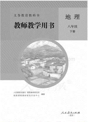 新人教版初中地理八年級下冊 教師用書電子版（全冊電子教參）.pdf