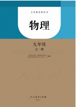 新人教版初中物理九年級全一冊電子課本（全冊電子書）.pdf