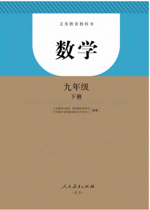新人教版初中數學九年級下冊電子課本（全冊電子書）.pdf