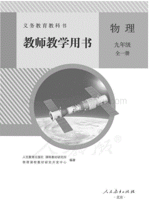 新人教版初中物理九年級全一冊 教師用書電子版（全冊電子教參）.pdf