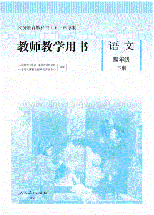 新人教版小學（五·四學制）語文四下教師用書電子版（全冊電子教參）.pdf
