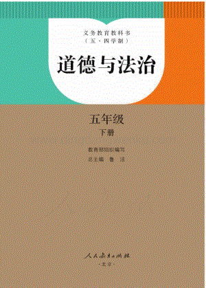新人教版初中（五·四學制）道德與法治五年級下冊電子課本（全冊電子書）.pdf
