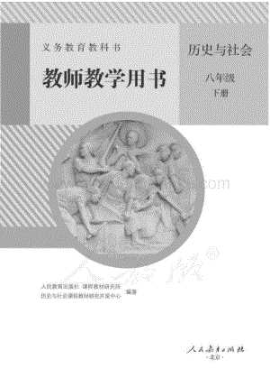 新人教版初中歷史與社會八年級下冊 教師用書電子版（全冊電子教參）.pdf