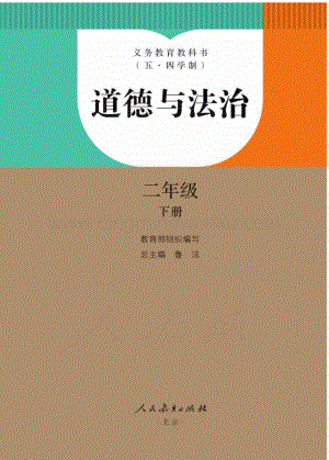 新人教版初中（五·四學(xué)制）道德與法治二年級(jí)下冊(cè)電子課本（全冊(cè)電子書）.pdf