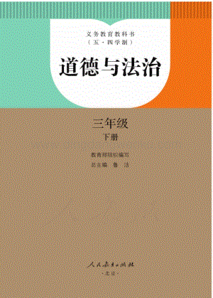 新人教版初中（五·四學制）道德與法治三年級下冊電子課本（全冊電子書）.pdf