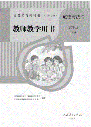 新人教版小學(xué)（五·四學(xué)制）道德與法治五下教師用書(shū)電子版（全冊(cè)電子教參）.pdf
