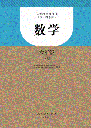 新人教版初中（五·四學制）數學六年級下冊電子課本（全冊電子書）.pdf