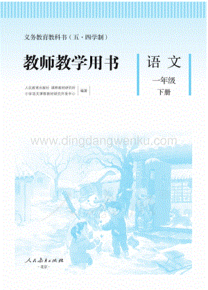 新人教版小學（五·四學制）語文一下教師用書電子版（全冊電子教參）.pdf