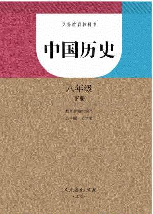 新人教版初中中國(guó)歷史八年級(jí)下冊(cè)電子課本（全冊(cè)電子書）.pdf