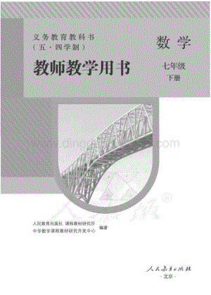 新人教版初中（五·四學制）數學七年級下冊教師用書電子版（全冊電子教參）.pdf