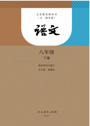 新人教版初中（五·四學制）語文八年級下冊電子課本（全冊電子書）.pdf