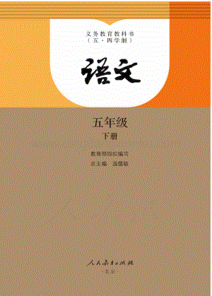 新人教版初中（五·四學制）語文五年級下冊電子課本（全冊電子書）.pdf
