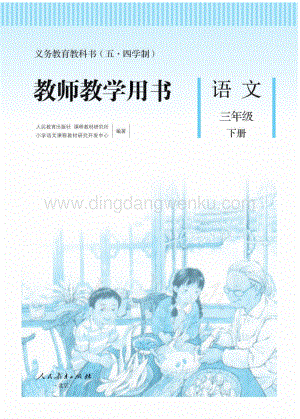 新人教版小學（五·四學制）語文三下教師用書電子版（全冊電子教參）.pdf