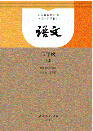 新人教版初中（五·四學制）語文二年級下冊電子課本（全冊電子書）.pdf