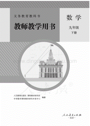 新人教版初中數學九年級下冊 教師用書電子版（全冊電子教參）.pdf