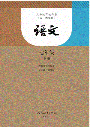 新人教版初中（五·四學制）語文七年級下冊電子課本（全冊電子書）.pdf
