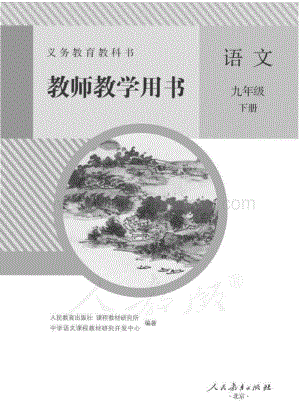 新人教版初中語文九年級下冊 教師用書電子版（全冊電子教參）.pdf