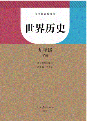 新人教版初中世界歷史九年級下冊電子課本（全冊電子書）.pdf