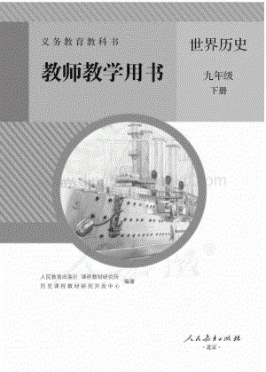 新人教版初中世界歷史九年級(jí)下冊(cè) 教師用書電子版（全冊(cè)電子教參）.pdf