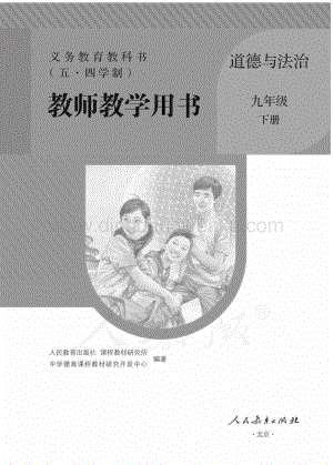 新人教版初中（五·四學(xué)制）道德與法治九下教師用書電子版（全冊(cè)電子教參）.pdf