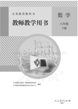 新人教版初中數學八年級下冊 教師用書電子版（全冊電子教參）.pdf