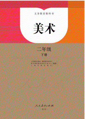 人教版小學美術 二年級下冊電子書（全冊電子課本）.pdf