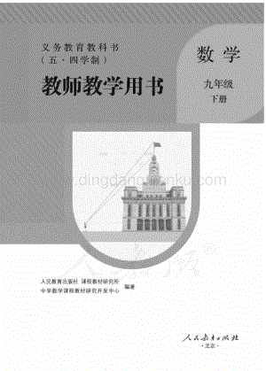 新人教版初中（五·四學制）數學九年級下冊教師用書電子版（全冊電子教參）.pdf