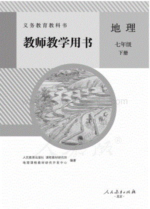 新人教版初中地理七年級下冊 教師用書電子版（全冊電子教參）.pdf